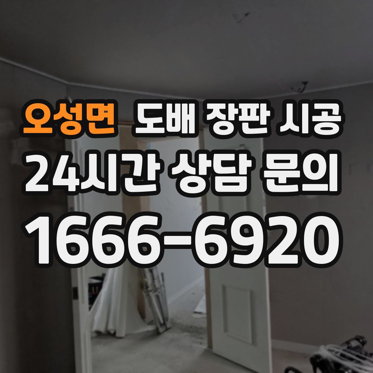 오성면 도배 장판 시공