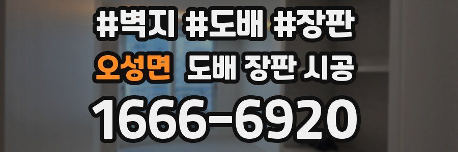 오성면 도배 장판 시공