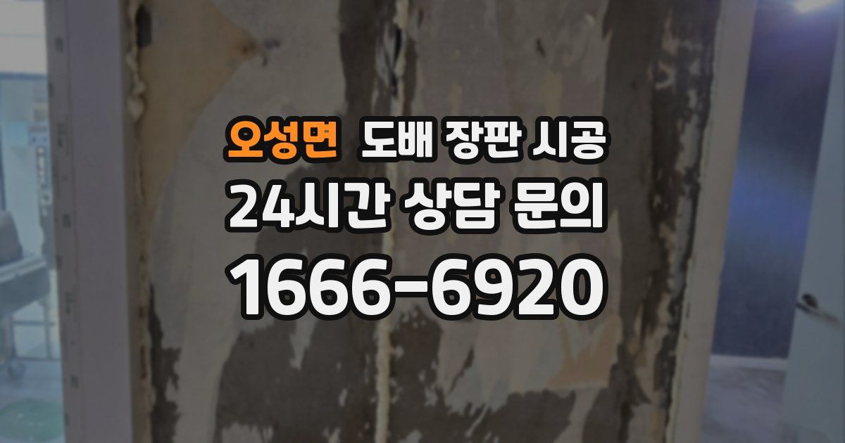 오성면 도배 장판 시공