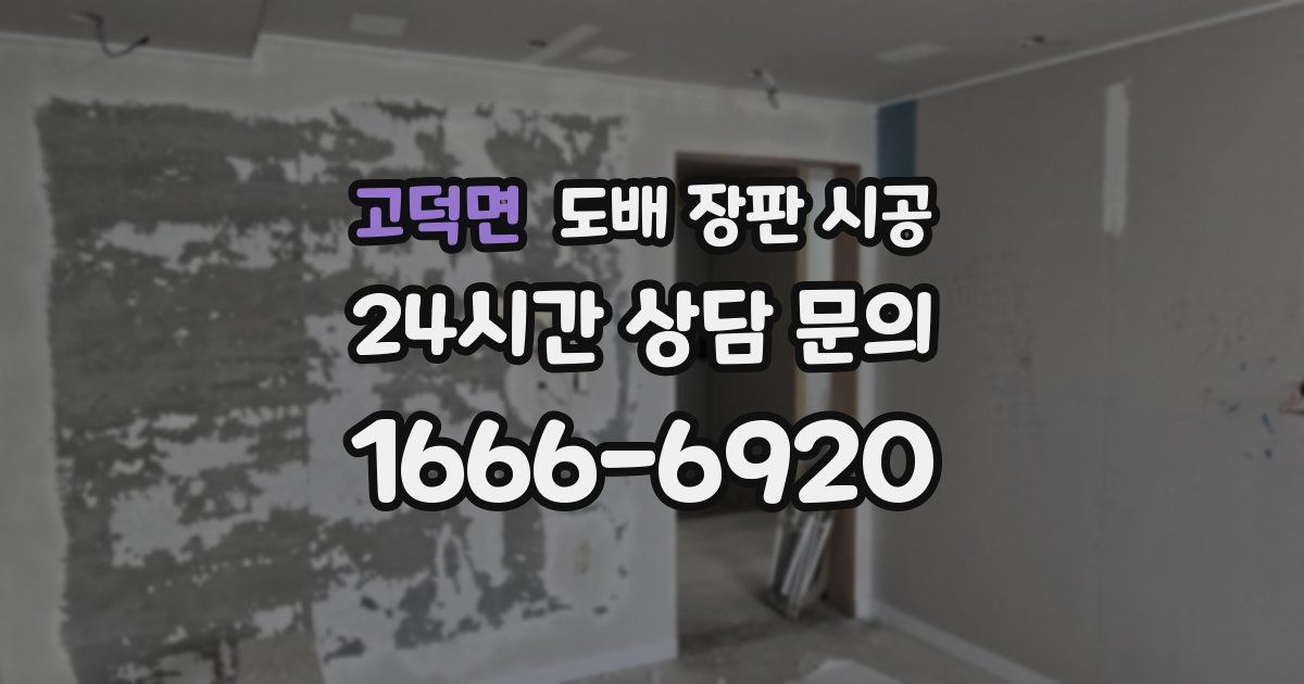 고덕면 도배 장판 시공