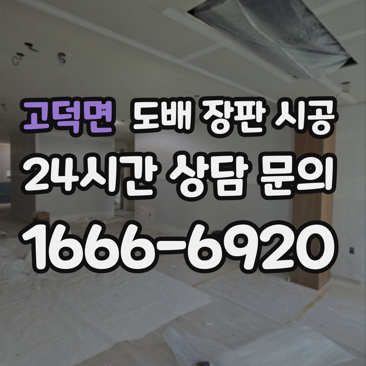 고덕면 도배 장판 시공