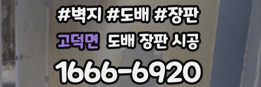 고덕면 도배 장판 시공