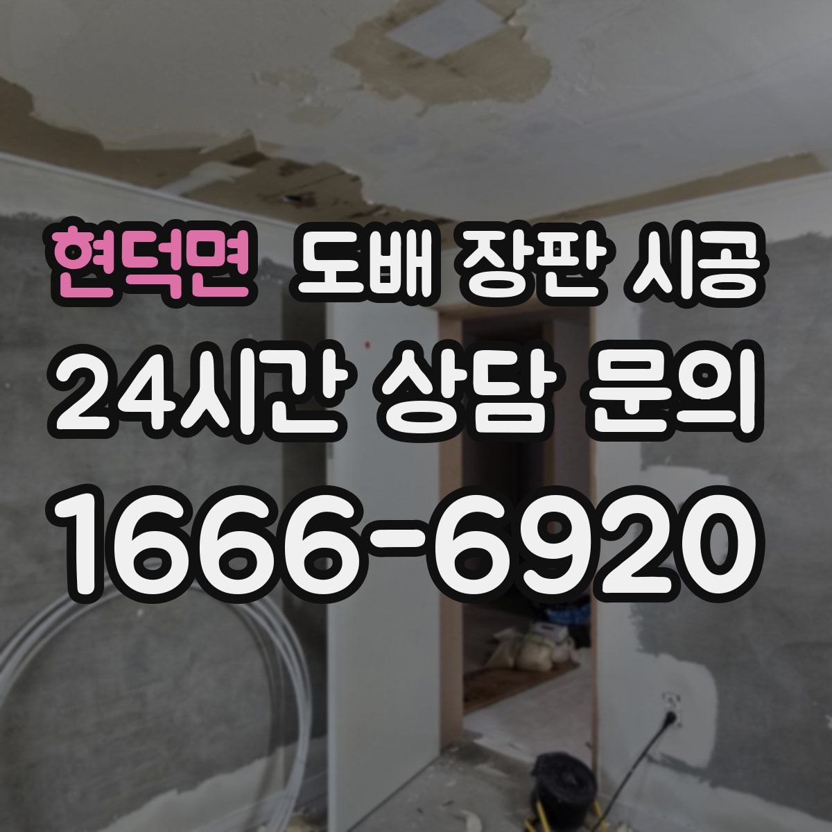 현덕면 도배 장판 시공