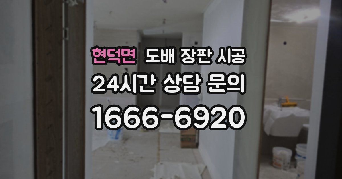 현덕면 도배 장판 시공