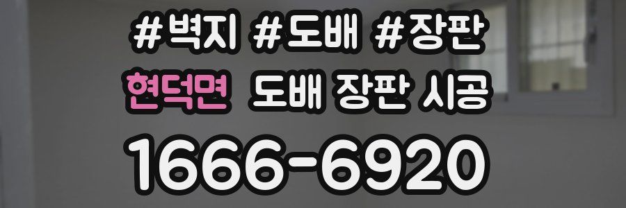 현덕면 도배 장판 시공
