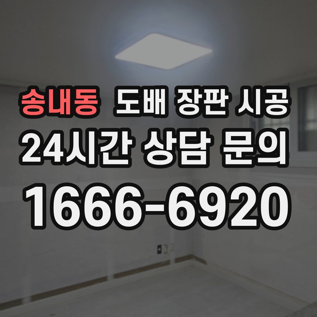 송내동 도배 장판 시공