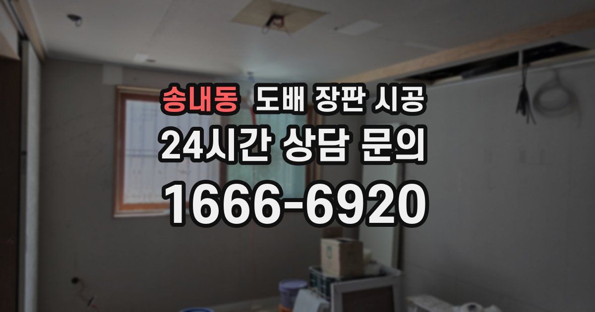 송내동 도배 장판 시공