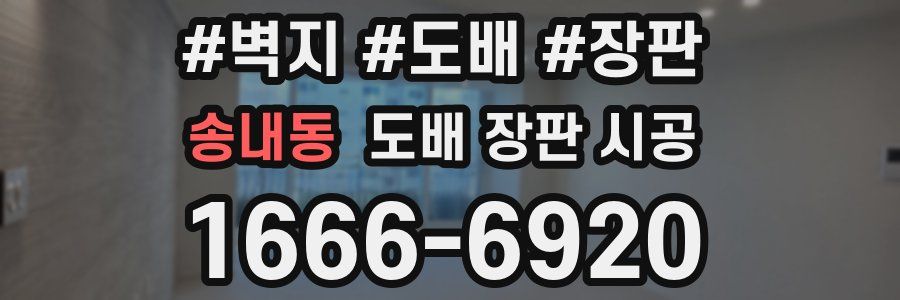 송내동 도배 장판 시공