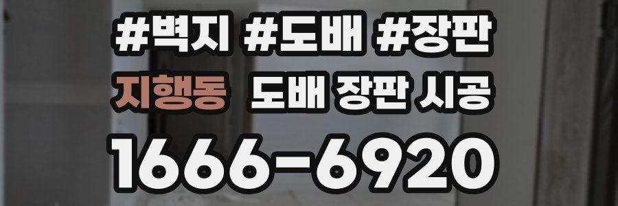 지행동 도배 장판 시공