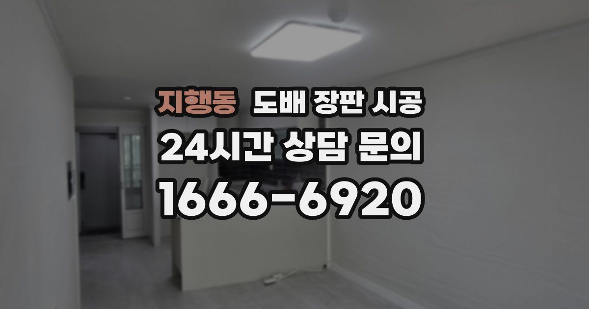 지행동 도배 장판 시공