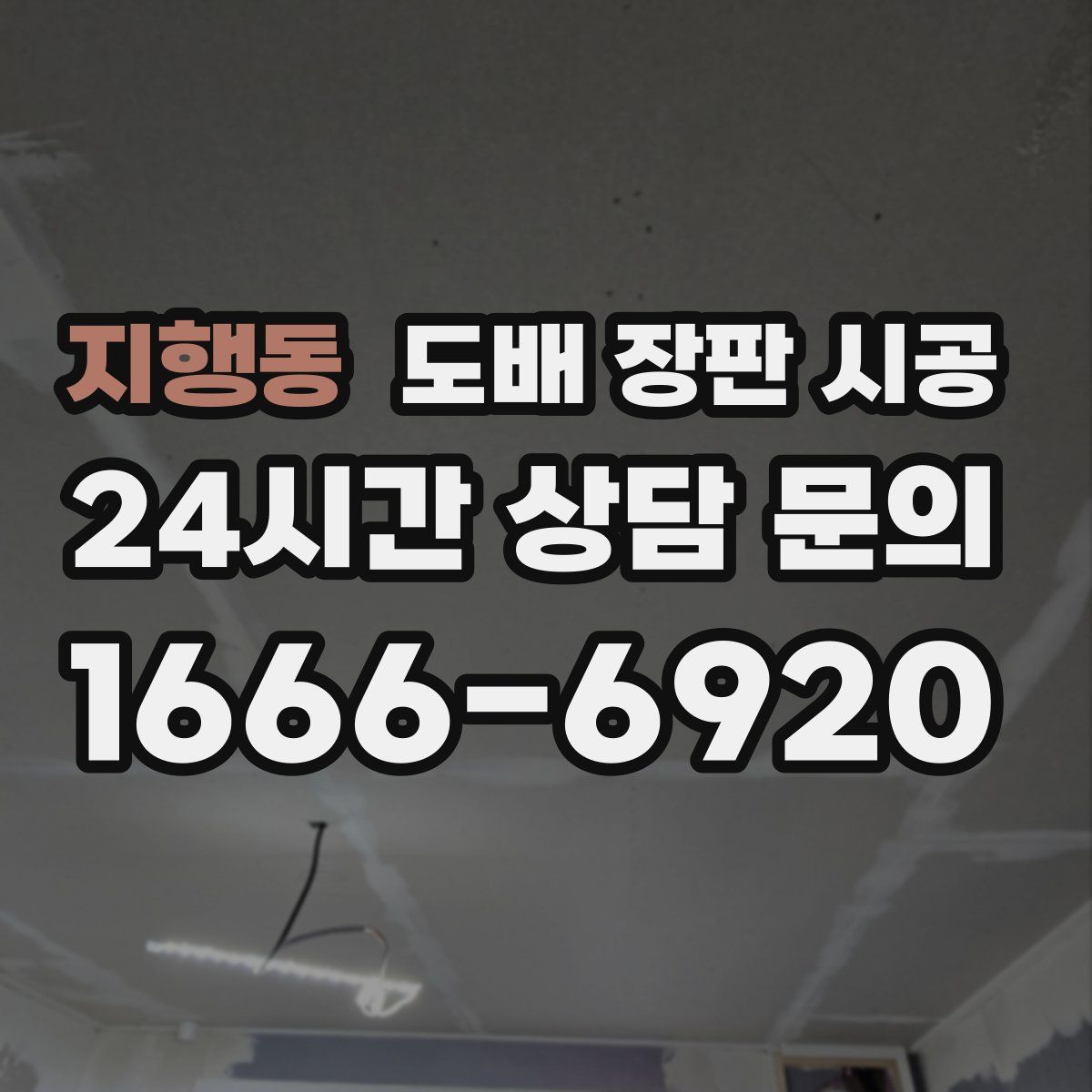 지행동 도배 장판 시공