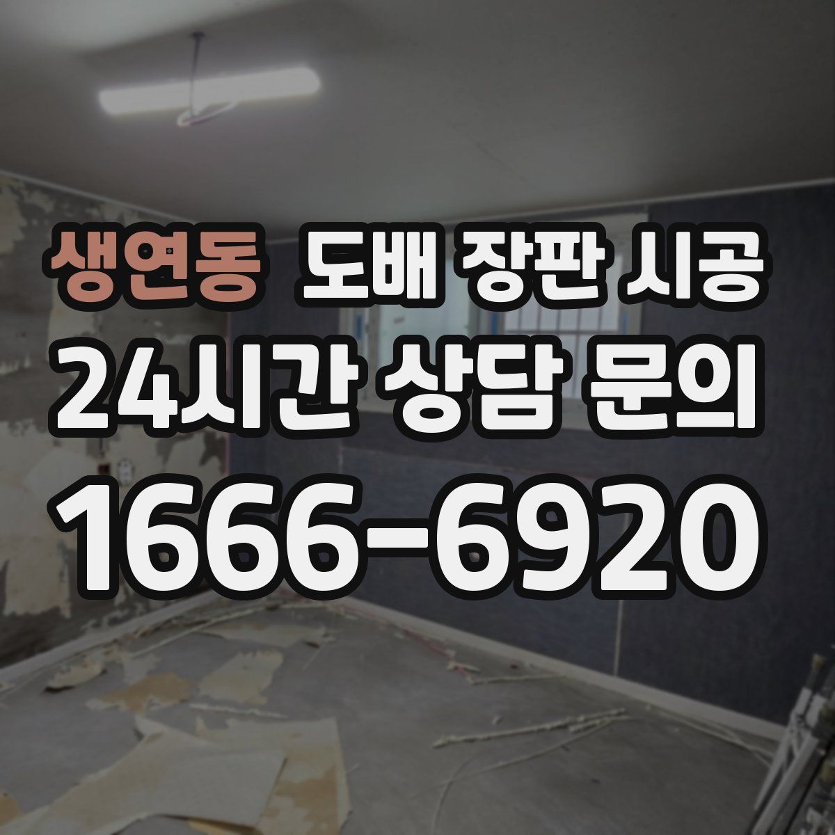 생연동 도배 장판 시공