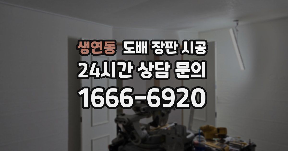 생연동 도배 장판 시공