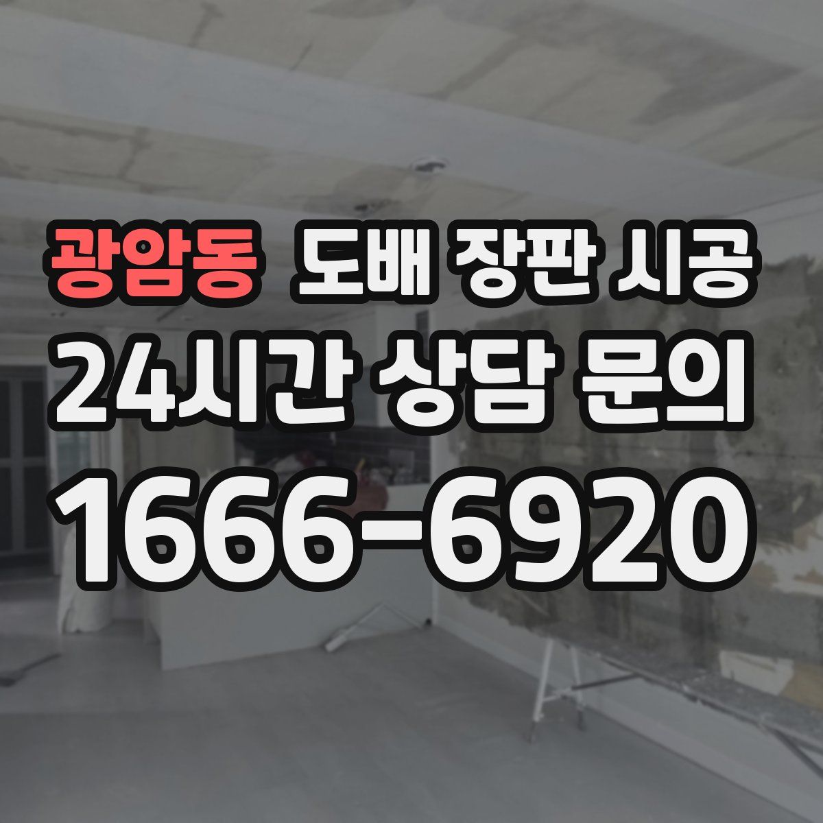 광암동 도배 장판 시공