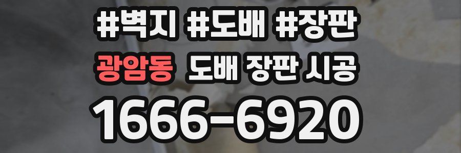 광암동 도배 장판 시공