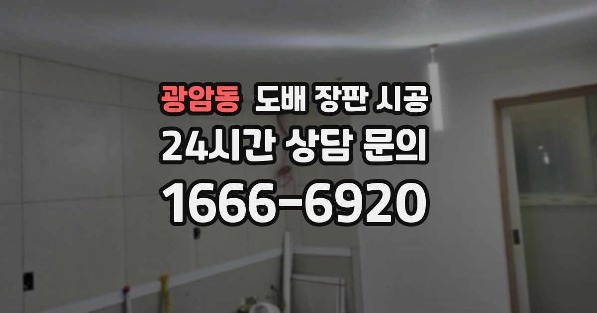 광암동 도배 장판 시공