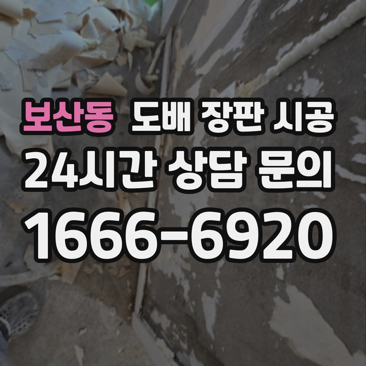 보산동 도배 장판 시공