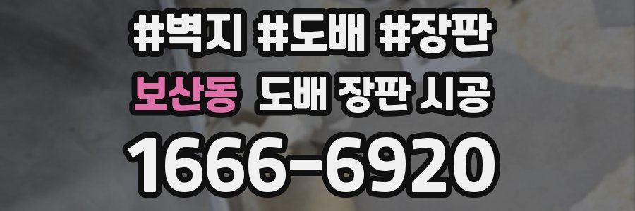 보산동 도배 장판 시공