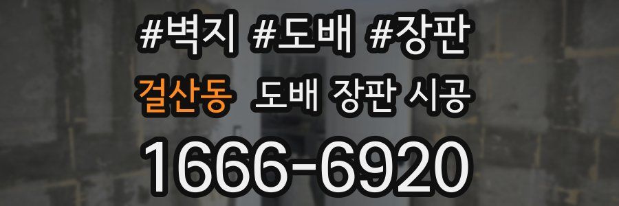 걸산동 도배 장판 시공