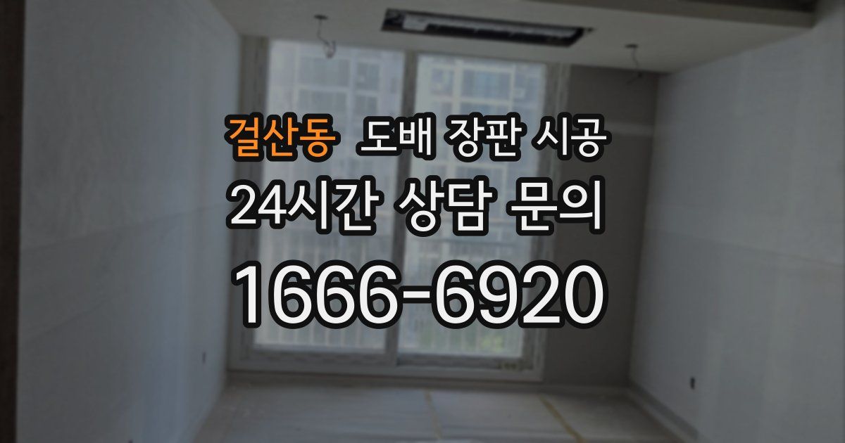 걸산동 도배 장판 시공