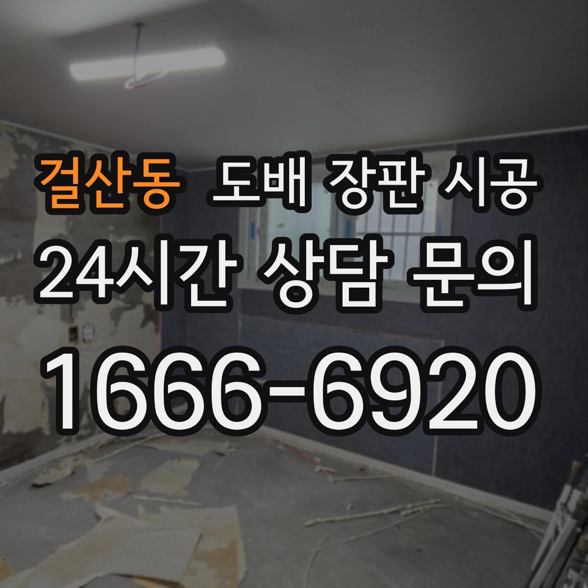 걸산동 도배 장판 시공