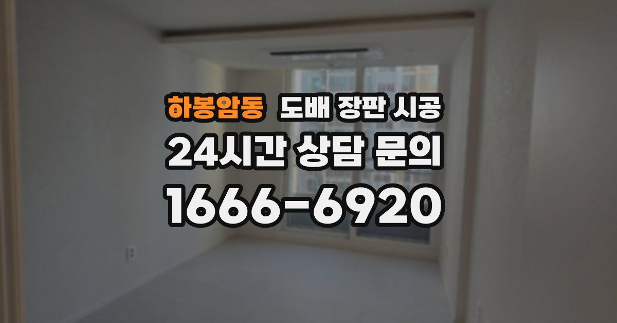 하봉암동 도배 장판 시공