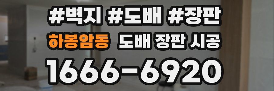 하봉암동 도배 장판 시공