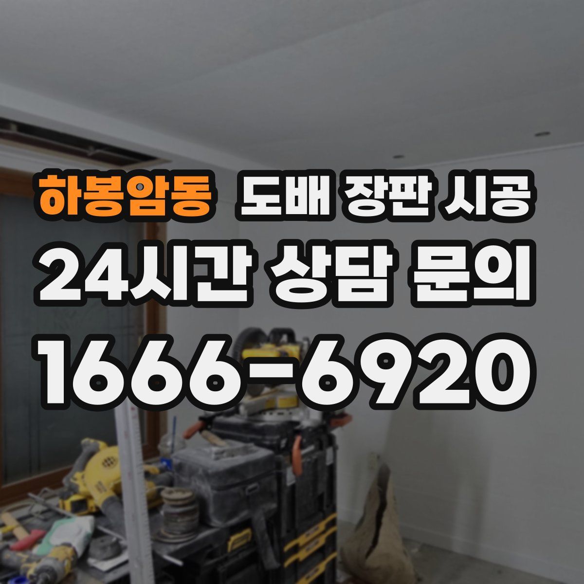 하봉암동 도배 장판 시공
