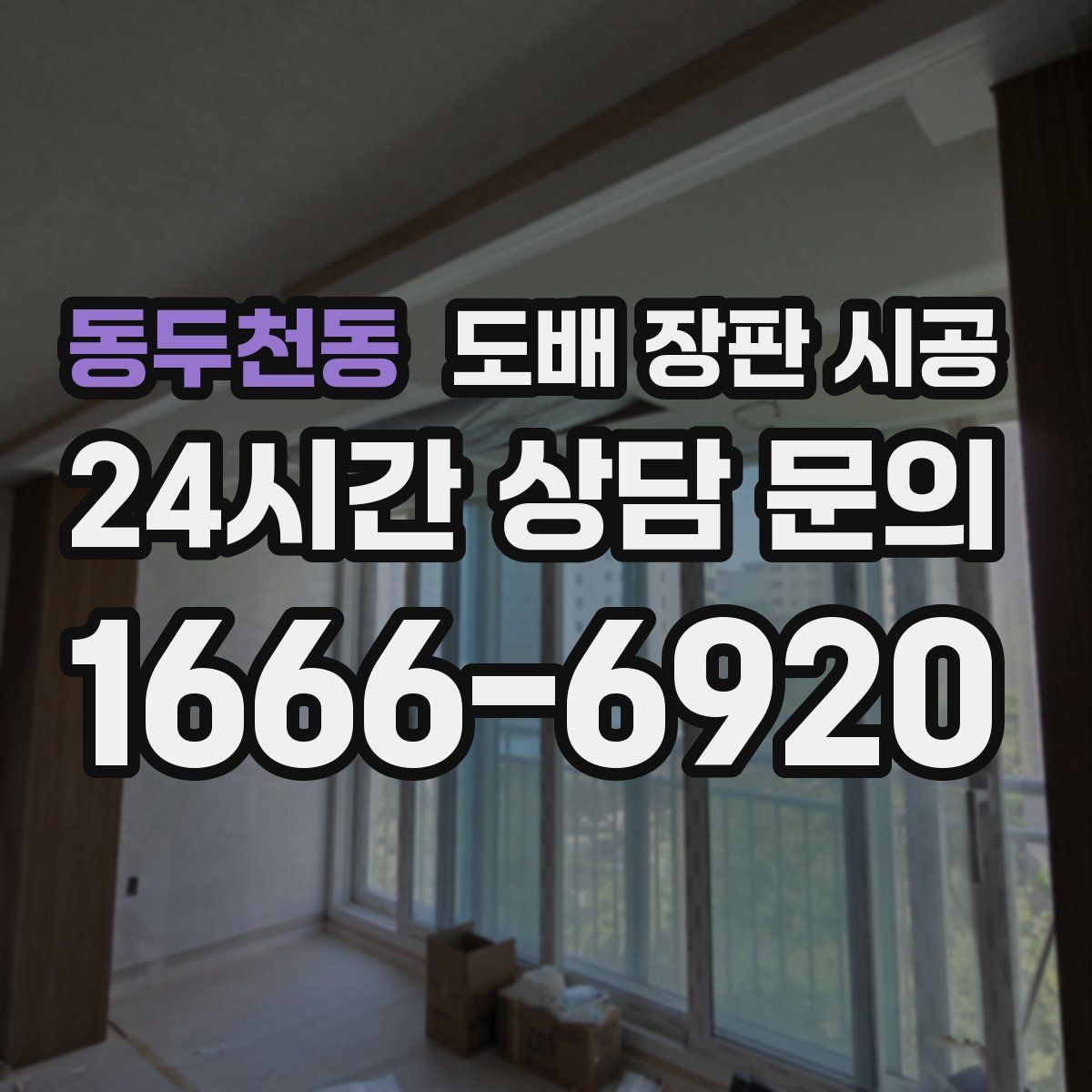 동두천동 도배 장판 시공