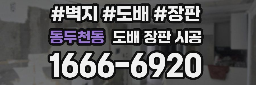 동두천동 도배 장판 시공