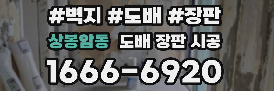 상봉암동 도배 장판 시공