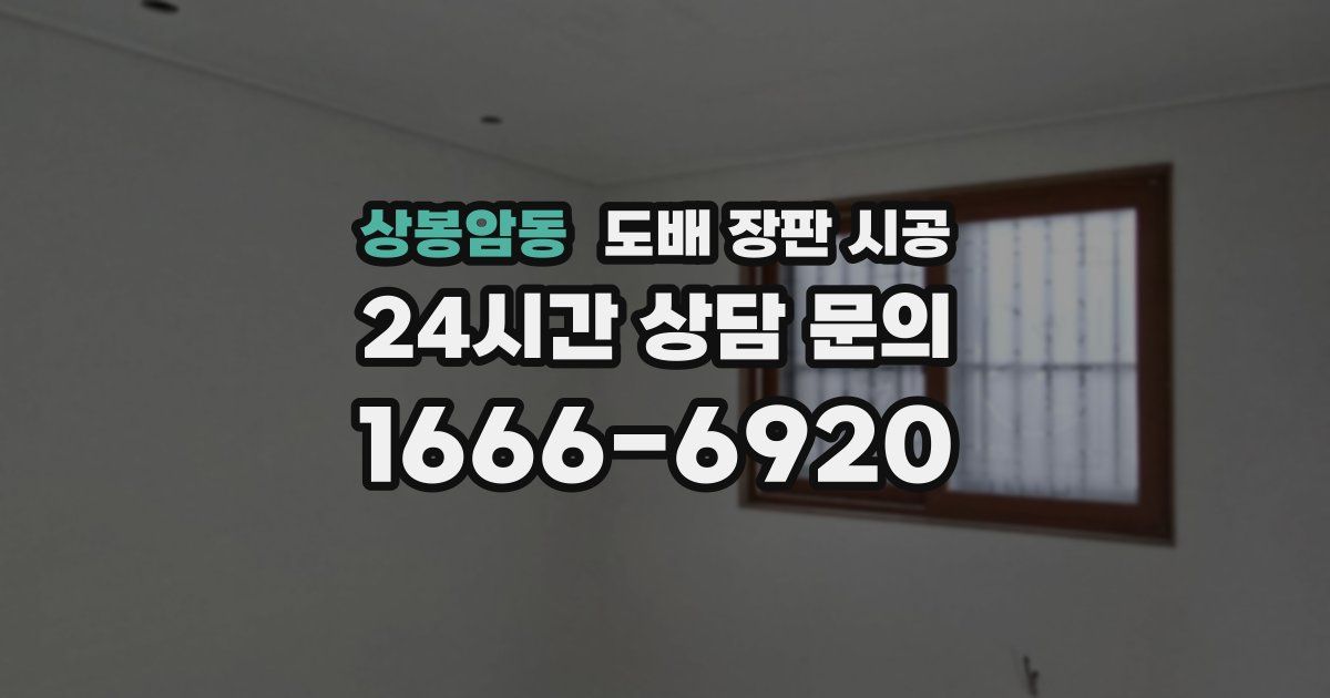상봉암동 도배 장판 시공