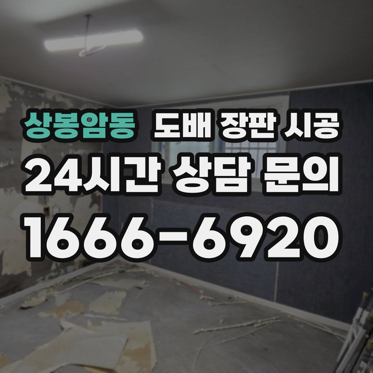 상봉암동 도배 장판 시공