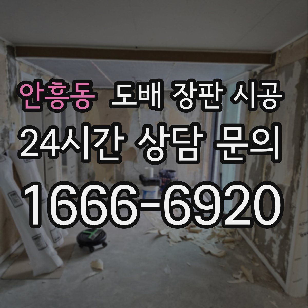 안흥동 도배 장판 시공