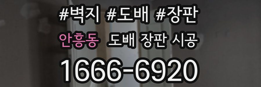 안흥동 도배 장판 시공