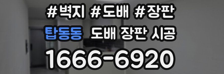탑동동 도배 장판 시공