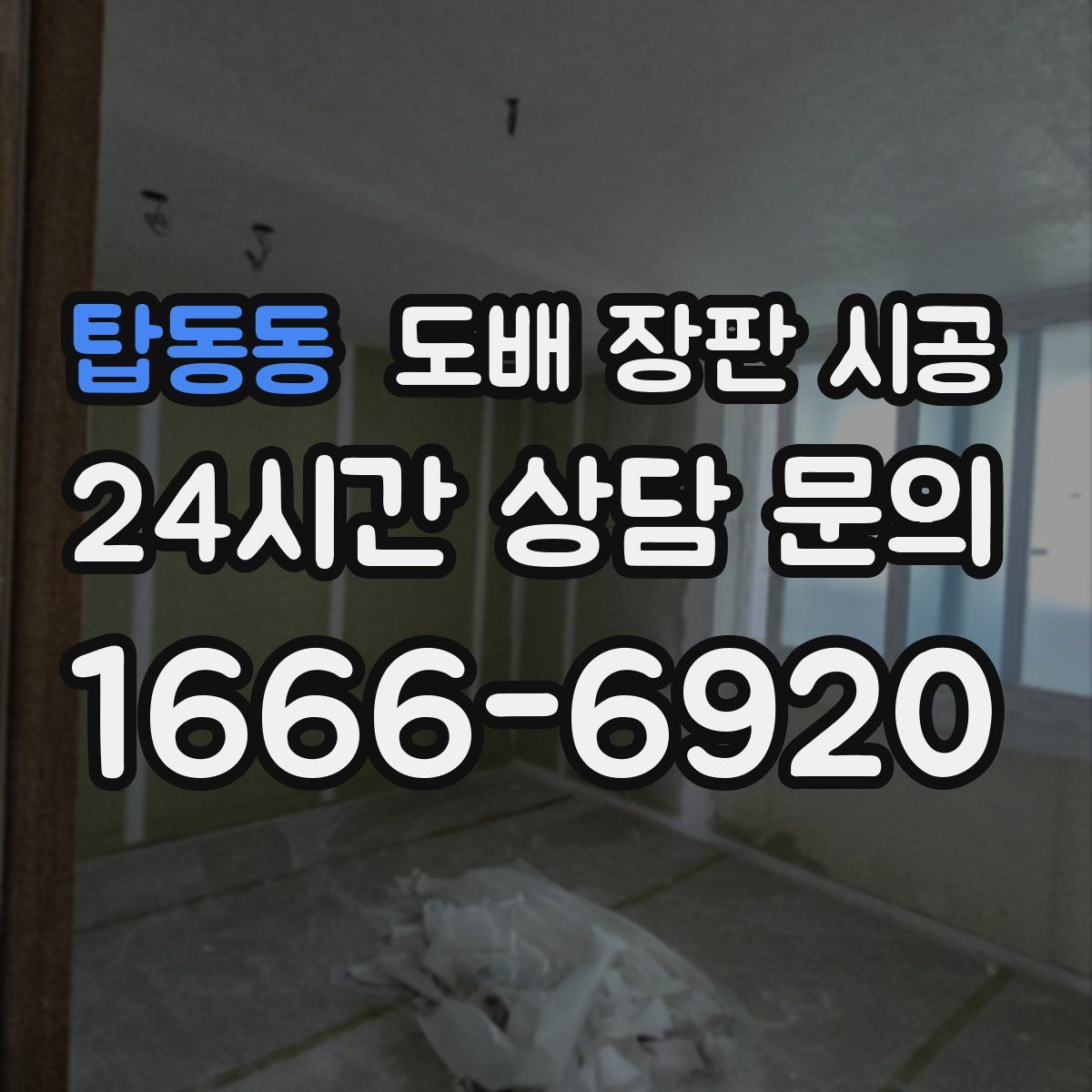 탑동동 도배 장판 시공