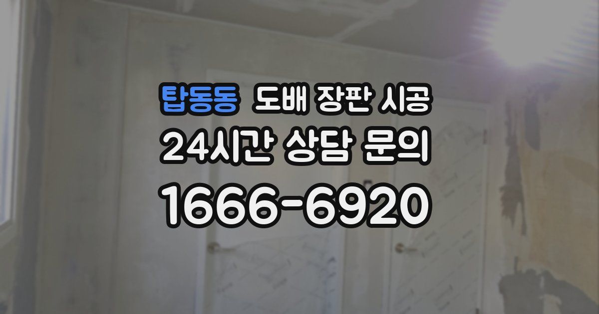 탑동동 도배 장판 시공