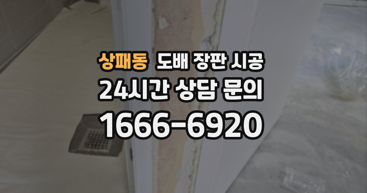 상패동 도배 장판 시공
