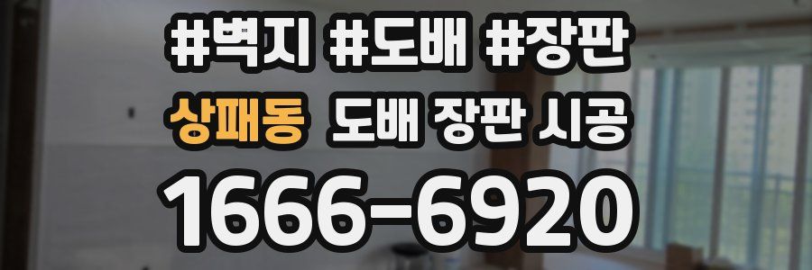 상패동 도배 장판 시공