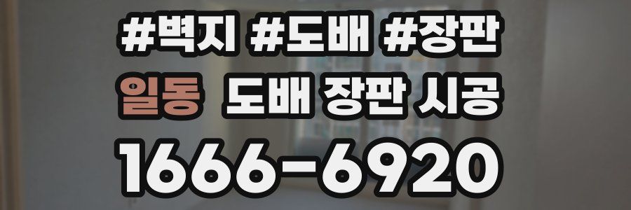 일동 도배 장판 시공