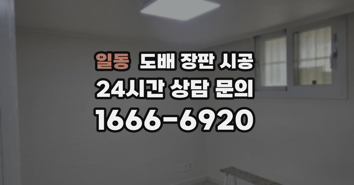 일동 도배 장판 시공
