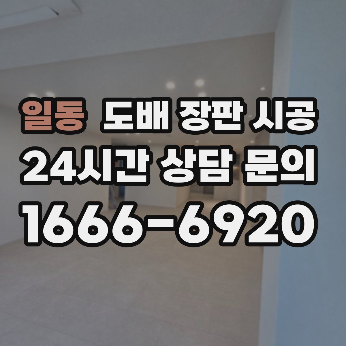 일동 도배 장판 시공
