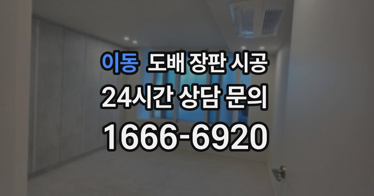 이동 도배 장판 시공