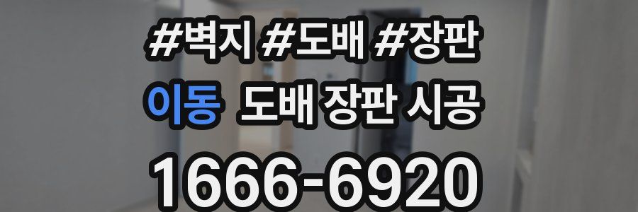 이동 도배 장판 시공