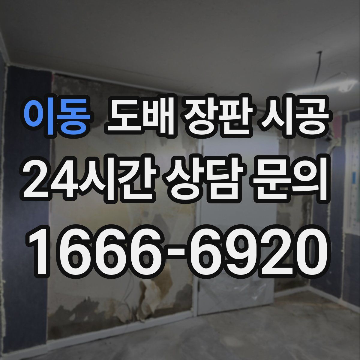 이동 도배 장판 시공