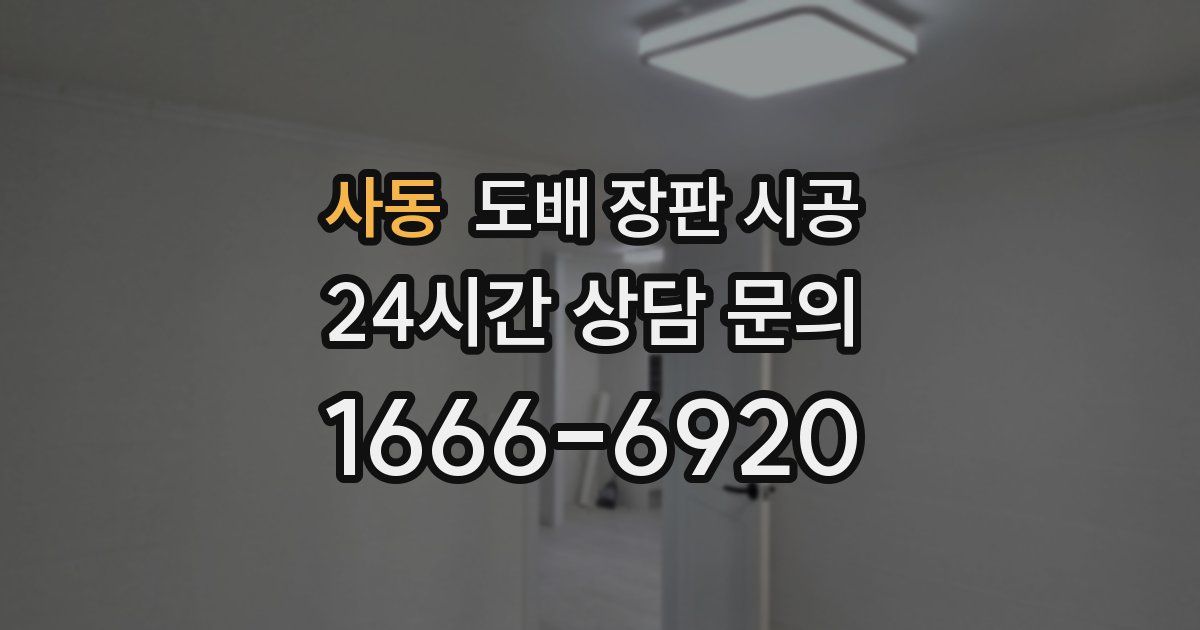 사동 도배 장판 시공