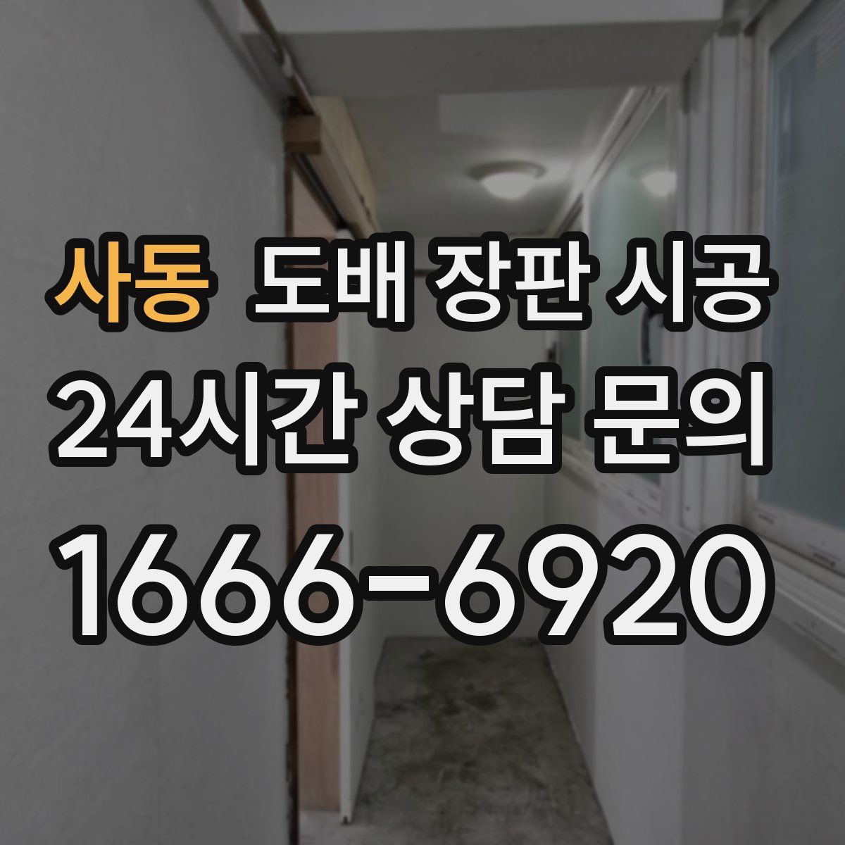 사동 도배 장판 시공