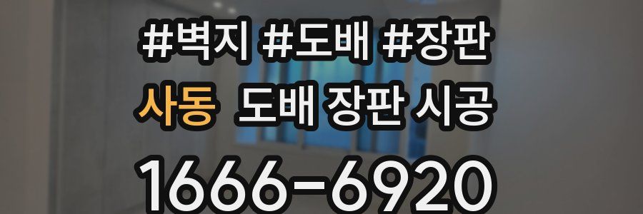사동 도배 장판 시공
