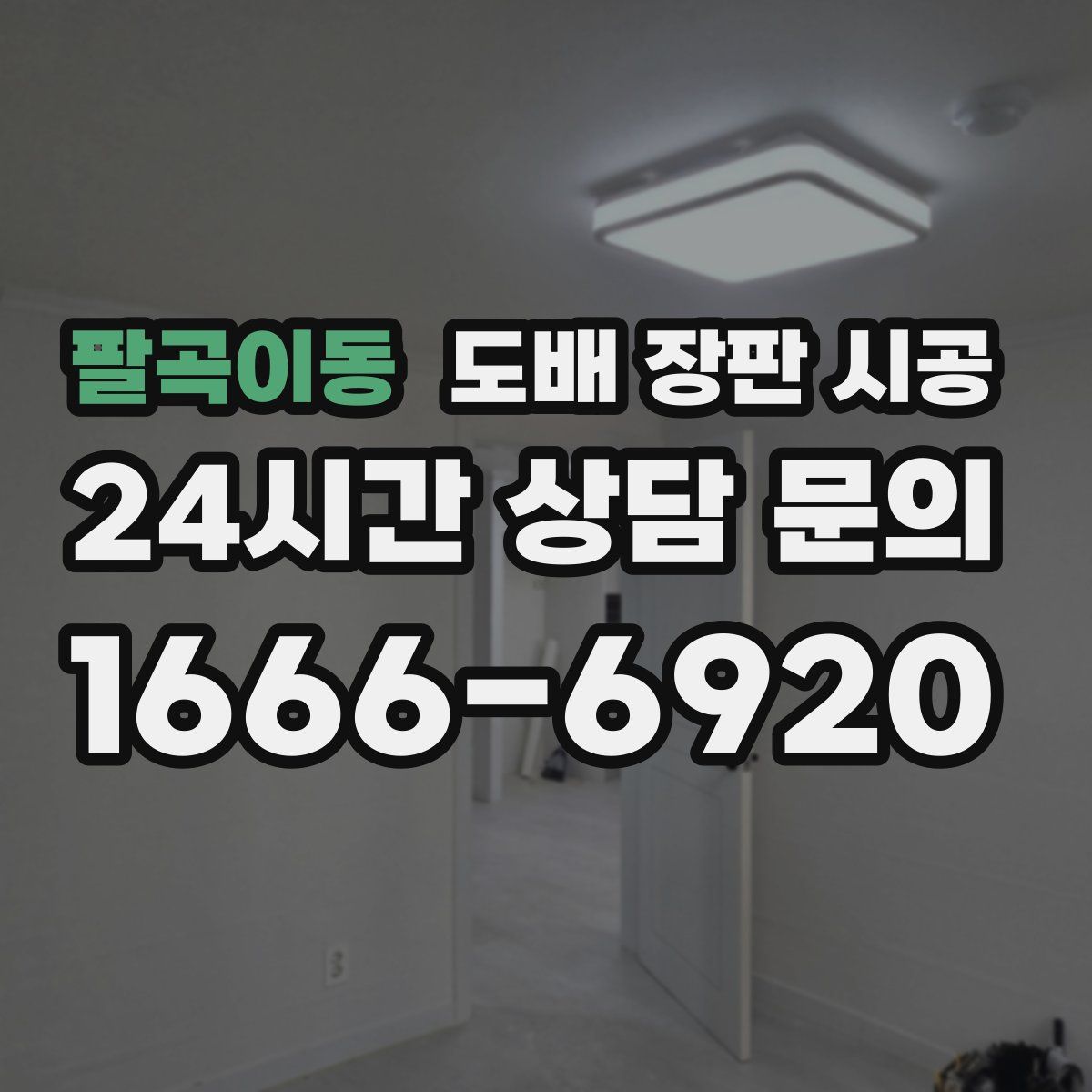 팔곡이동 도배 장판 시공